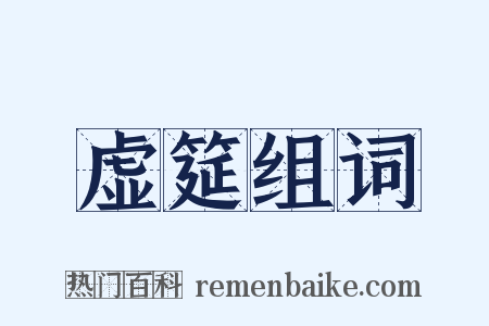 虚筵组词是什么意思的图片